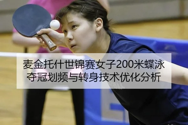 麦金托什世锦赛女子200米蝶泳夺冠划频与转身技术优化分析